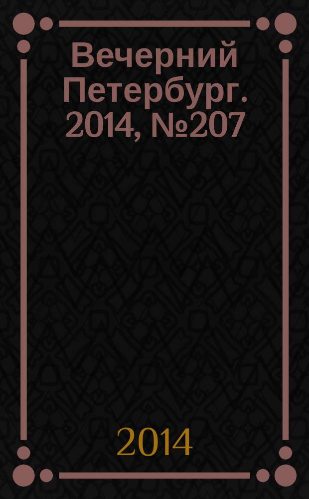 Вечерний Петербург. 2014, № 207 (25235) (11 нояб.)