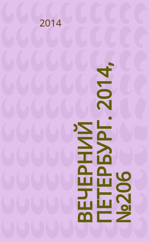 Вечерний Петербург. 2014, № 206 (25234) (10 нояб.)