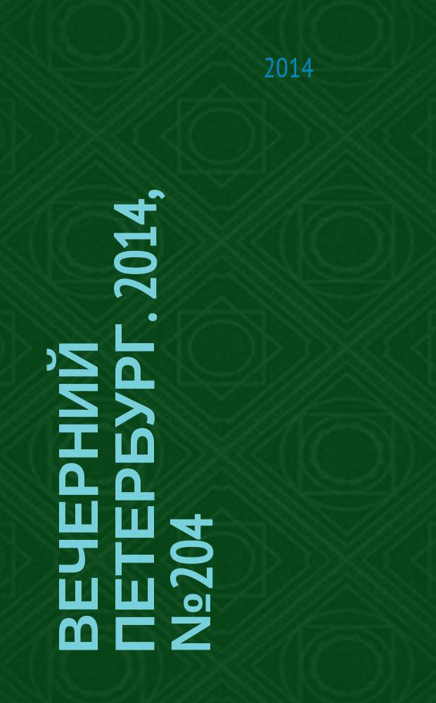 Вечерний Петербург. 2014, № 204 (25232) (6 нояб.)