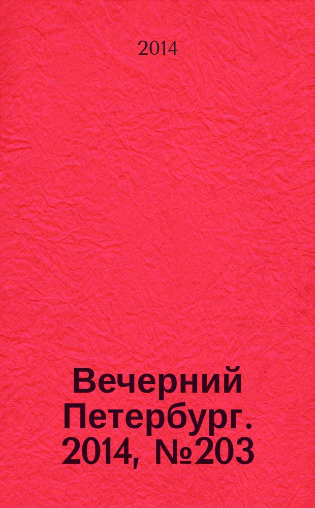 Вечерний Петербург. 2014, № 203 (25231) (5 нояб.)
