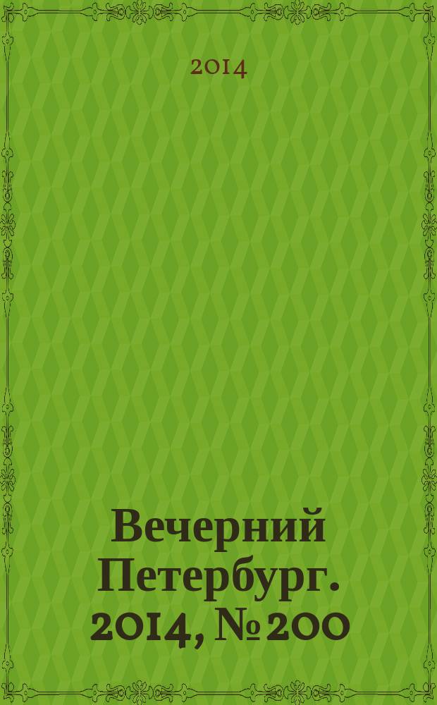 Вечерний Петербург. 2014, № 200 (25228) (29 окт.)