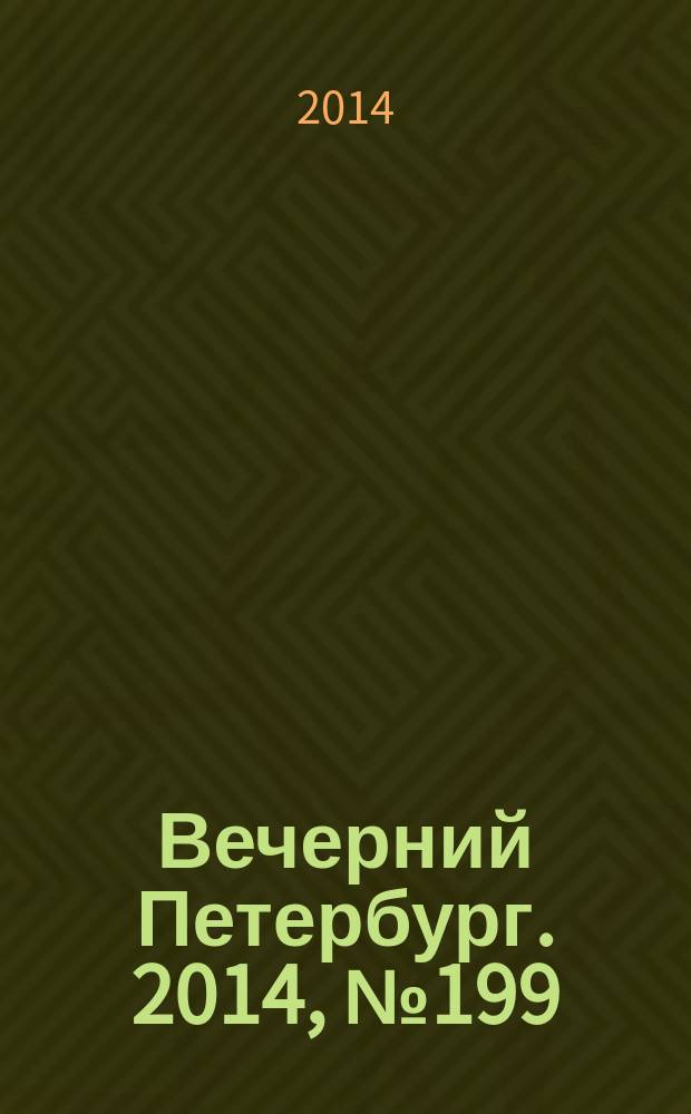 Вечерний Петербург. 2014, № 199 (25227) (28 окт.)