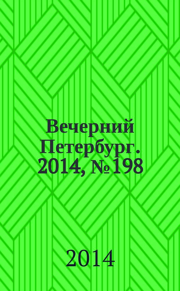 Вечерний Петербург. 2014, № 198 (25226) (27 окт.)