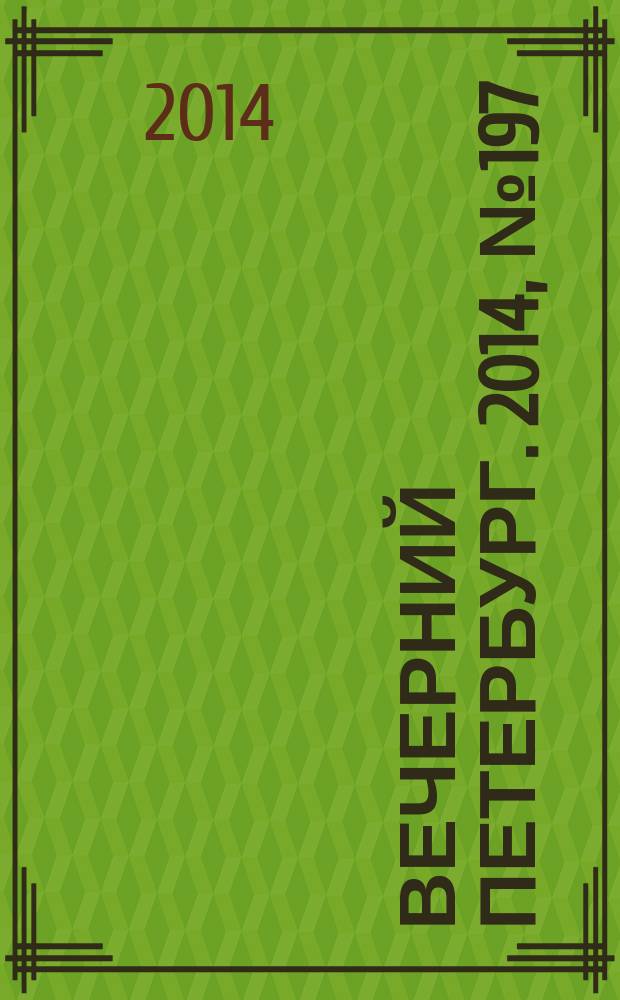 Вечерний Петербург. 2014, № 197 (25225) (24 окт.)