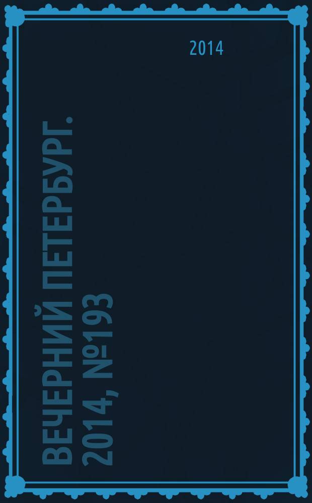 Вечерний Петербург. 2014, № 193 (25221) (20 окт.)