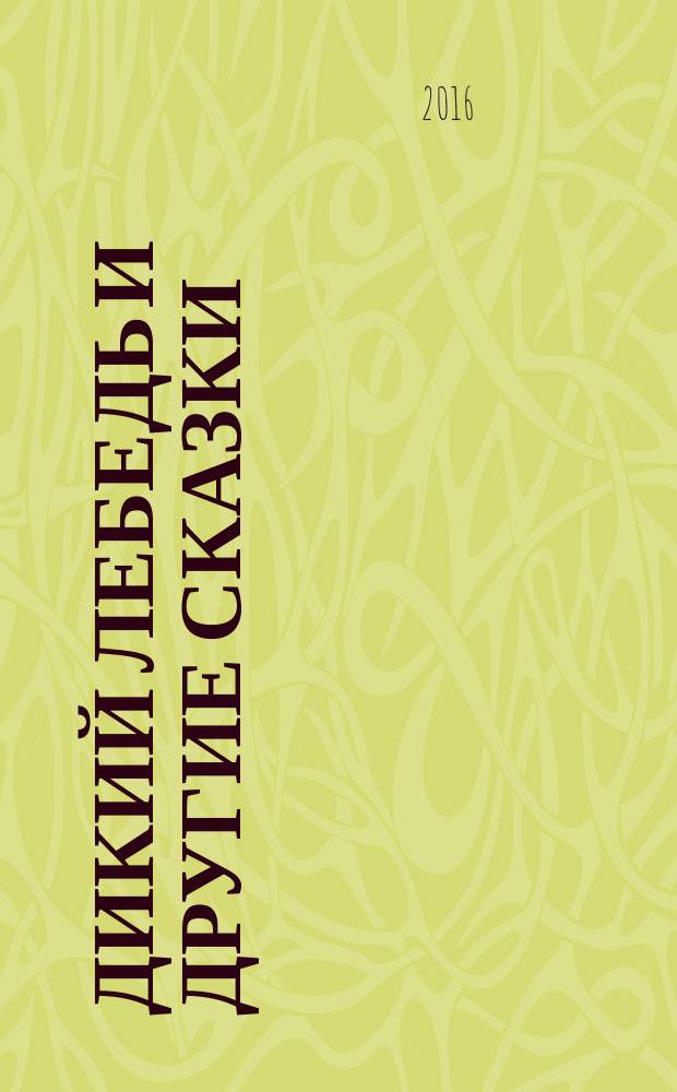Дикий лебедь и другие сказки