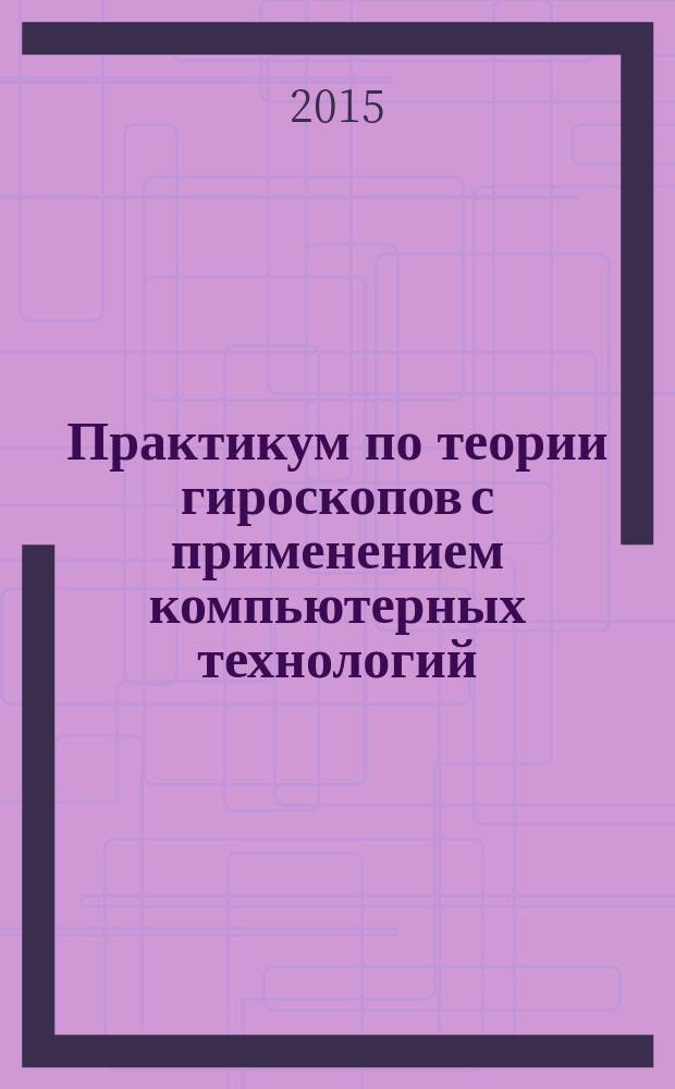 Практикум по теории гироскопов с применением компьютерных технологий