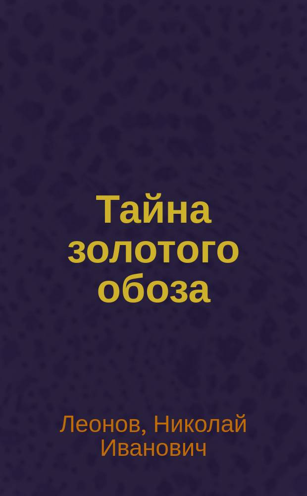 Тайна золотого обоза