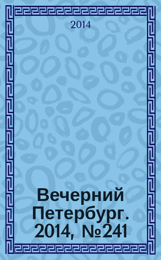 Вечерний Петербург. 2014, № 241 (25269) (30 дек.)