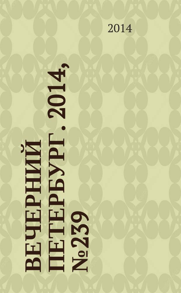 Вечерний Петербург. 2014, № 239 (25267) (26 дек.)