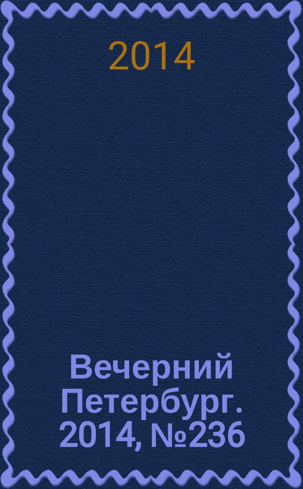 Вечерний Петербург. 2014, № 236 (25264) (23 дек.)
