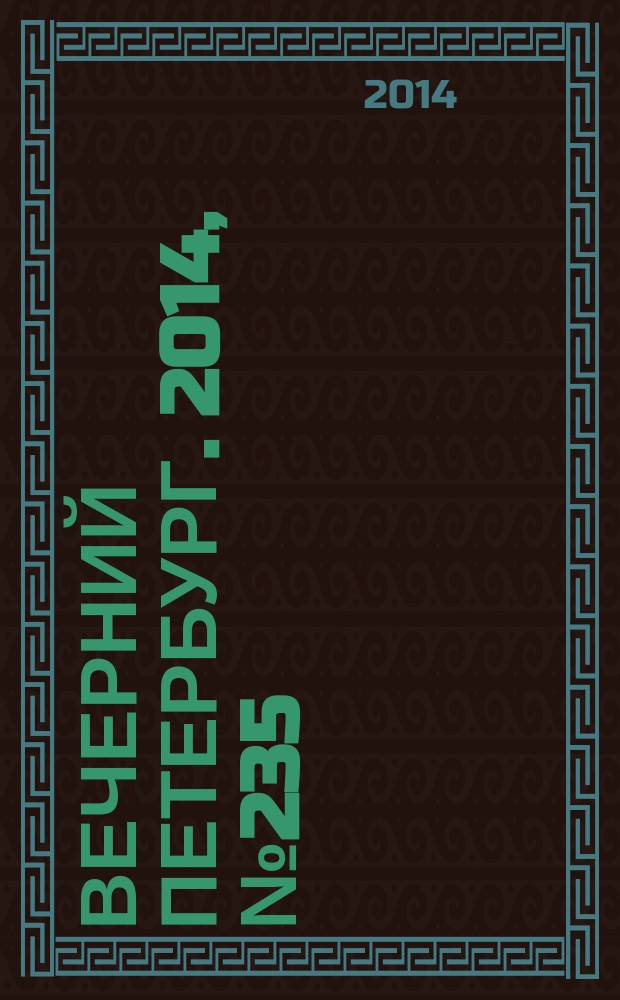 Вечерний Петербург. 2014, № 235 (25263) (22 дек.)