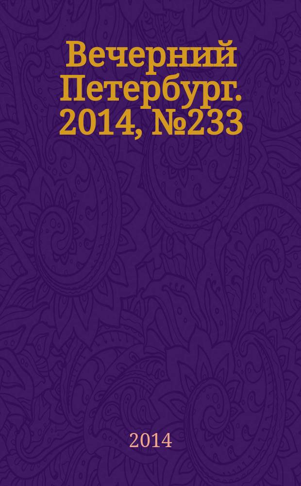 Вечерний Петербург. 2014, № 233 (25261) (18 дек.)