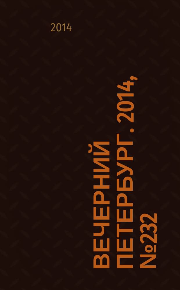 Вечерний Петербург. 2014, № 232 (25260) (17 дек.)