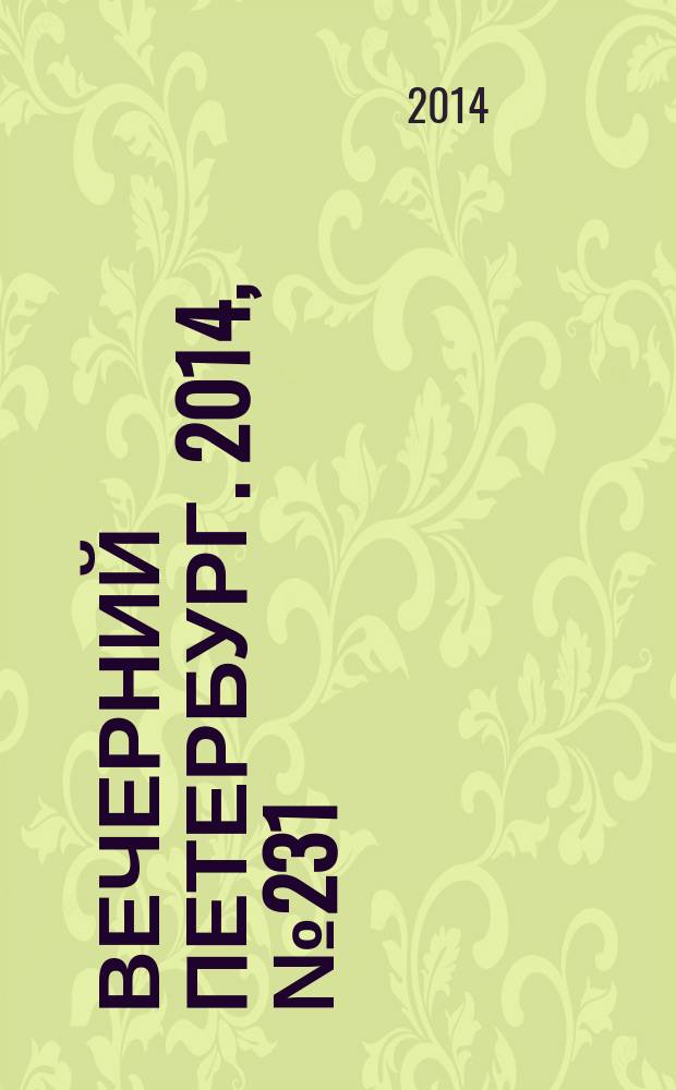 Вечерний Петербург. 2014, № 231 (25259) (16 дек.)
