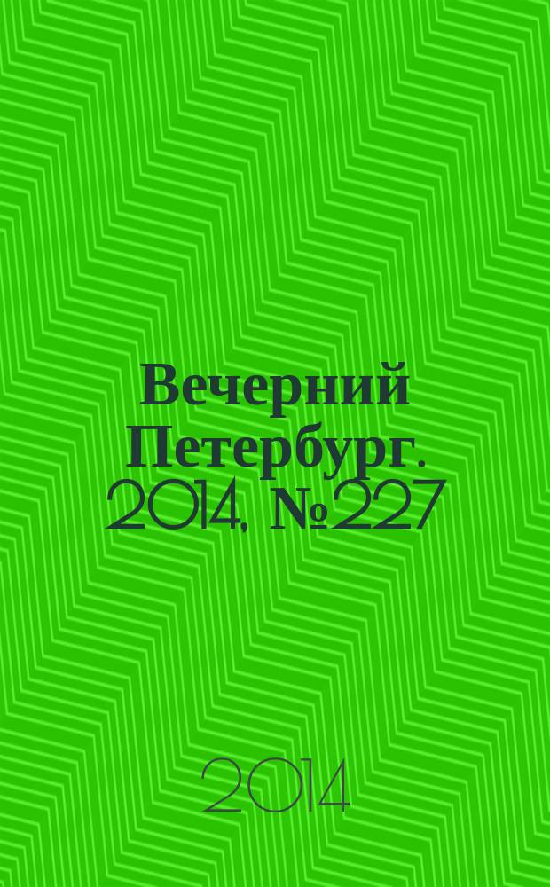 Вечерний Петербург. 2014, № 227 (25255) (9 дек.)