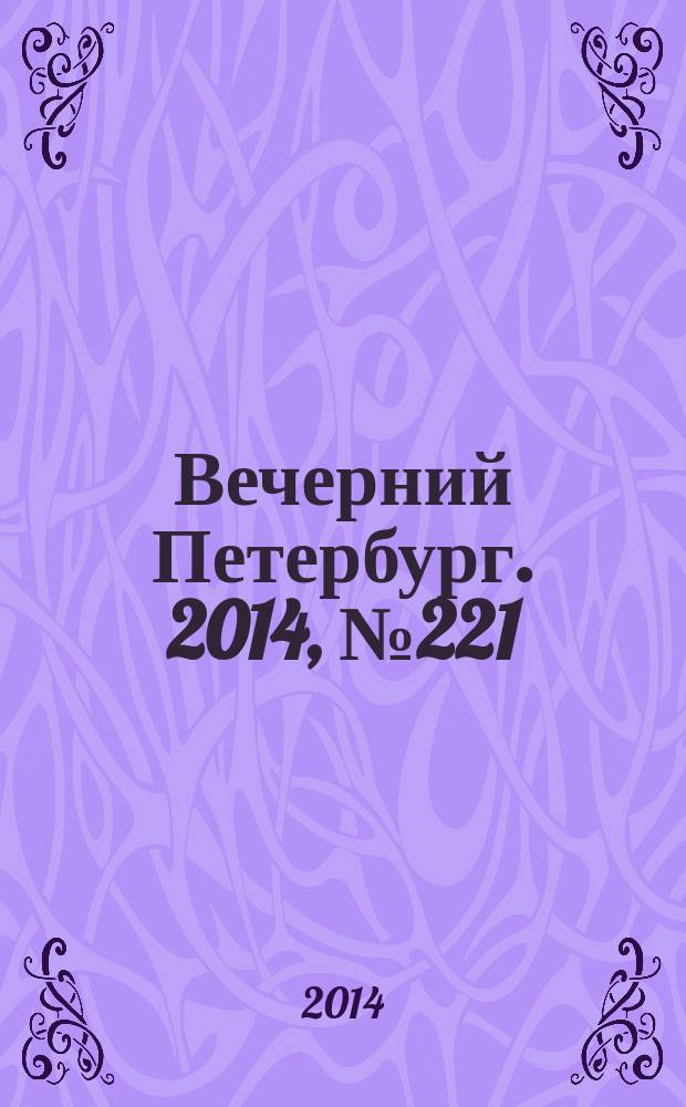 Вечерний Петербург. 2014, № 221 (25249) (1 дек.)
