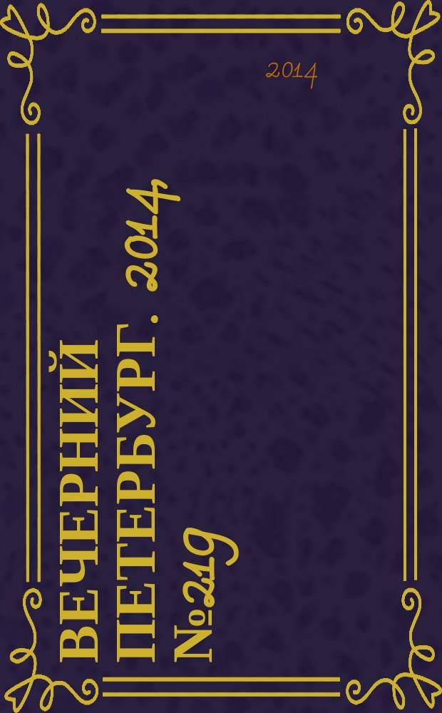 Вечерний Петербург. 2014, № 219 (25247) (27 нояб.)
