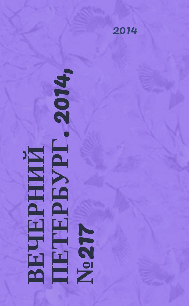 Вечерний Петербург. 2014, № 217 (25245) (25 нояб.)