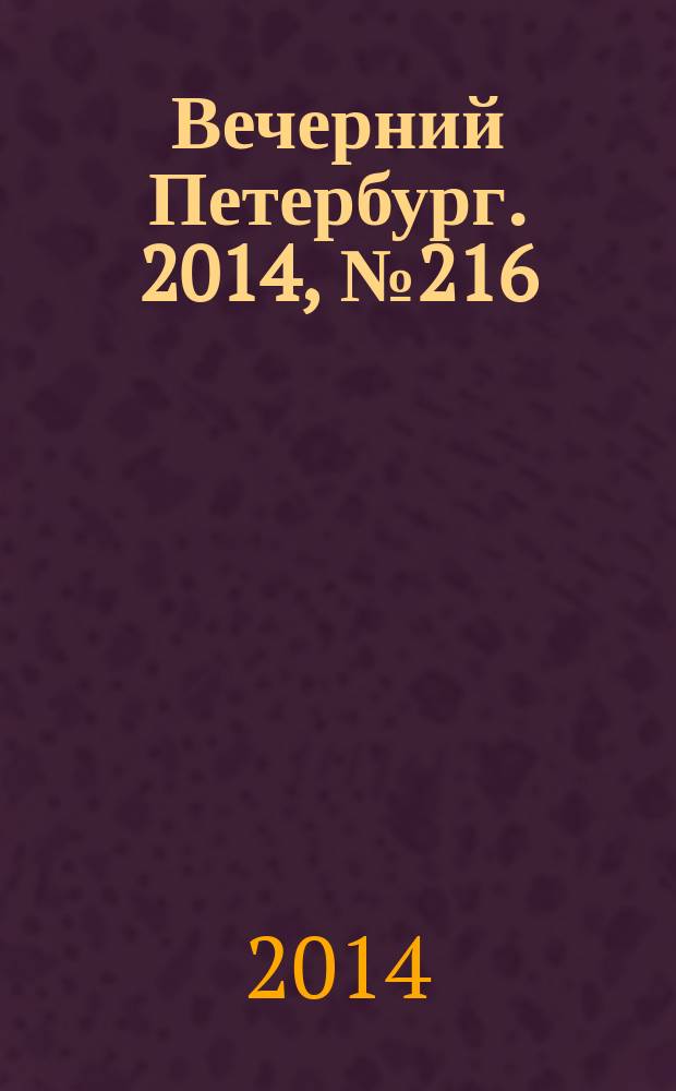 Вечерний Петербург. 2014, № 216 (25244) (24 нояб.)