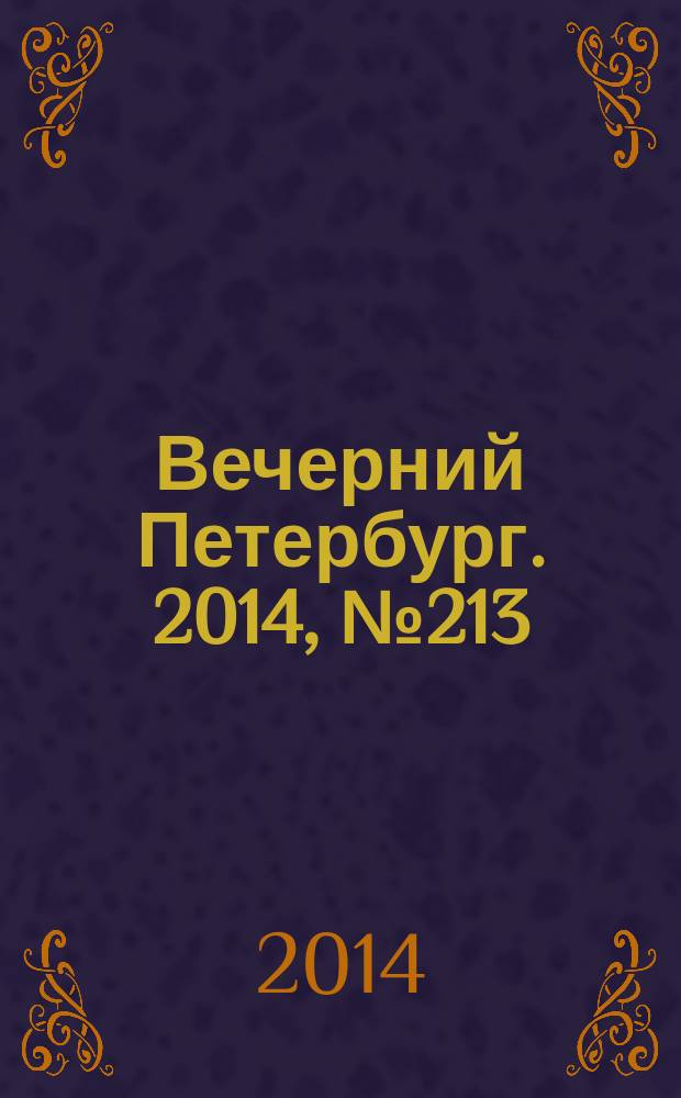 Вечерний Петербург. 2014, № 213 (25241) (19 нояб.)