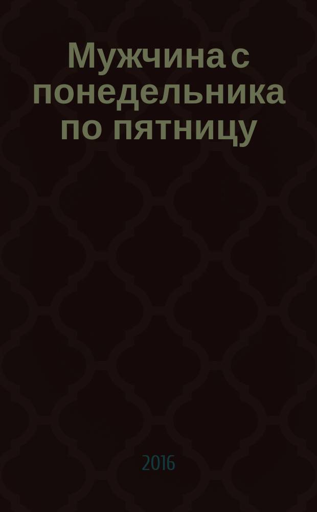 Мужчина с понедельника по пятницу : роман