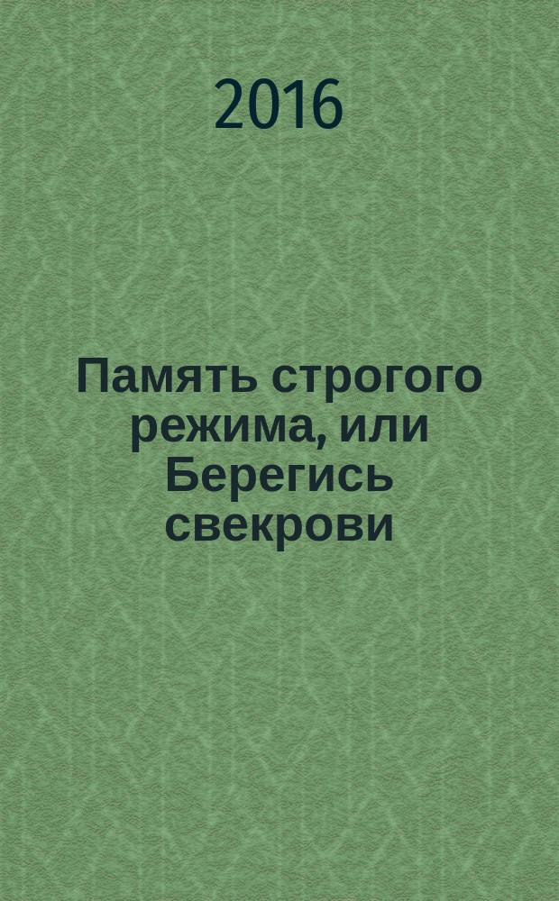 Память строгого режима, или Берегись свекрови : роман
