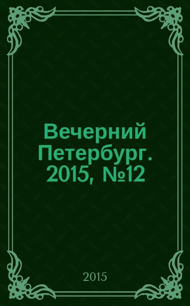 Вечерний Петербург. 2015, № 12 (25281) (27 янв.)