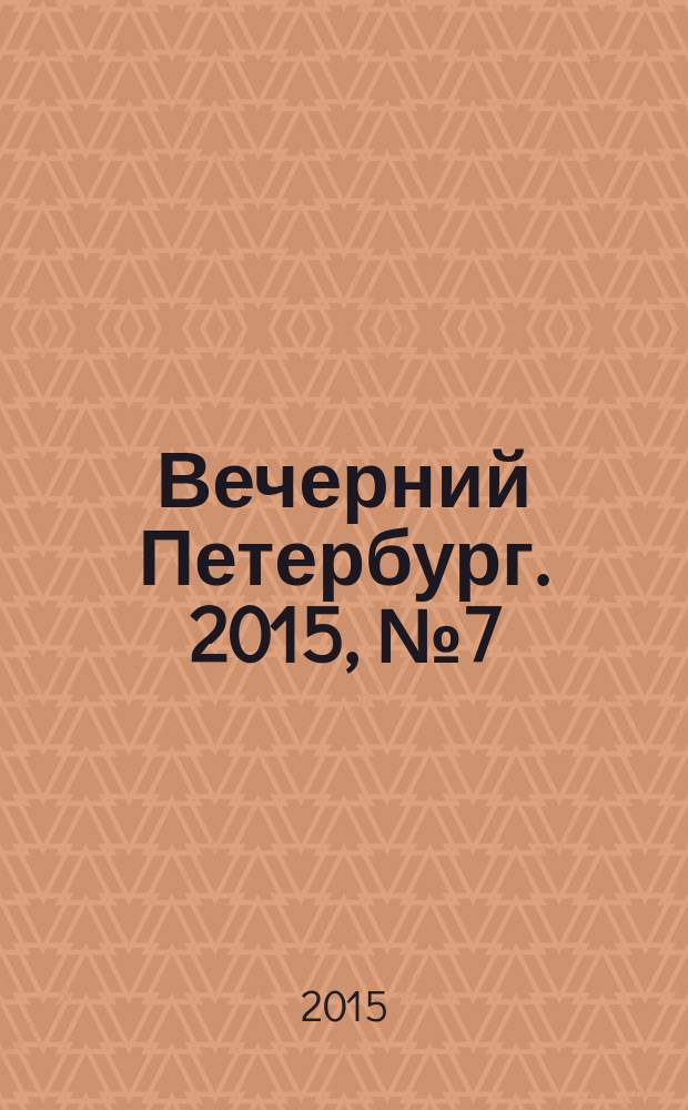 Вечерний Петербург. 2015, № 7 (25276) (20 янв.)
