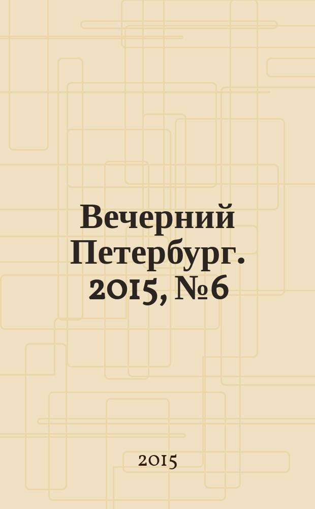 Вечерний Петербург. 2015, № 6 (25275) (19 янв.)