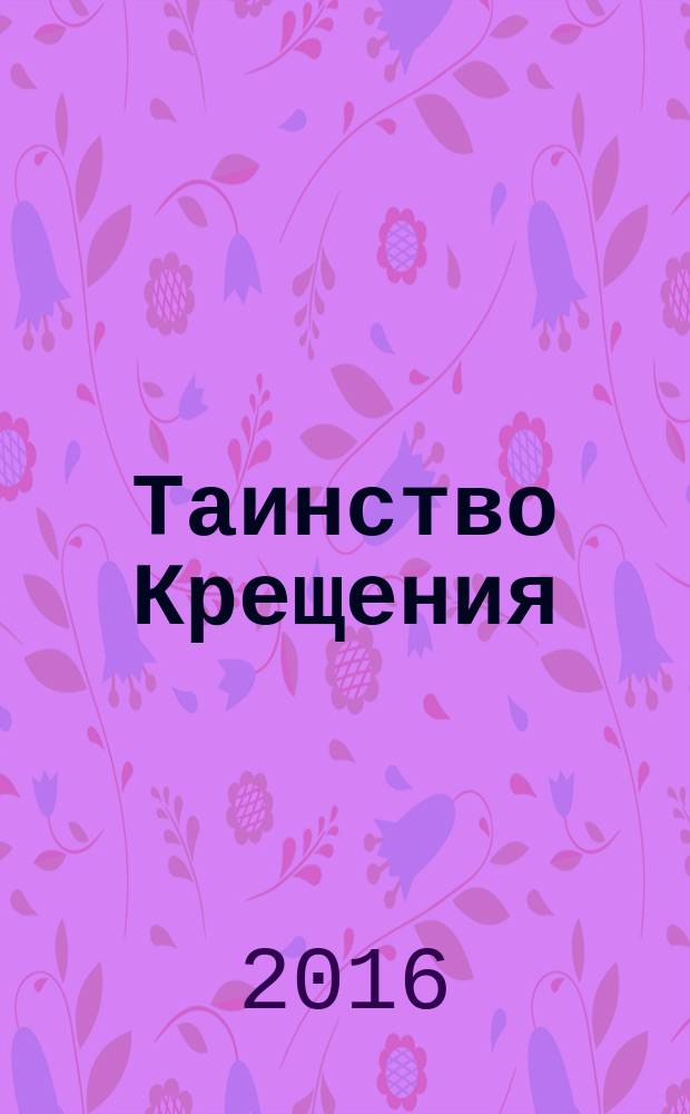 Таинство Крещения