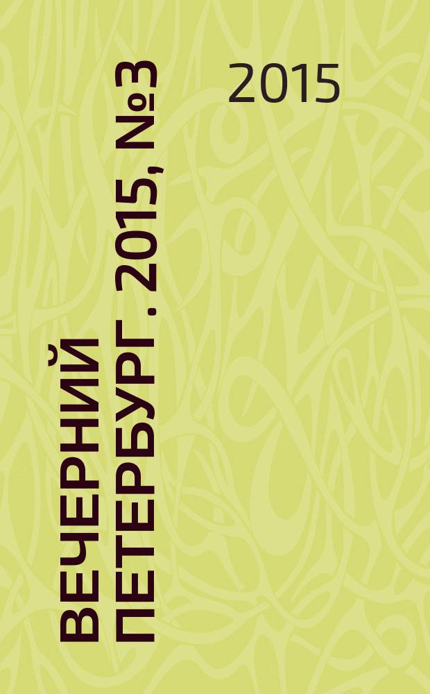 Вечерний Петербург. 2015, № 3 (25272) (14 янв.)