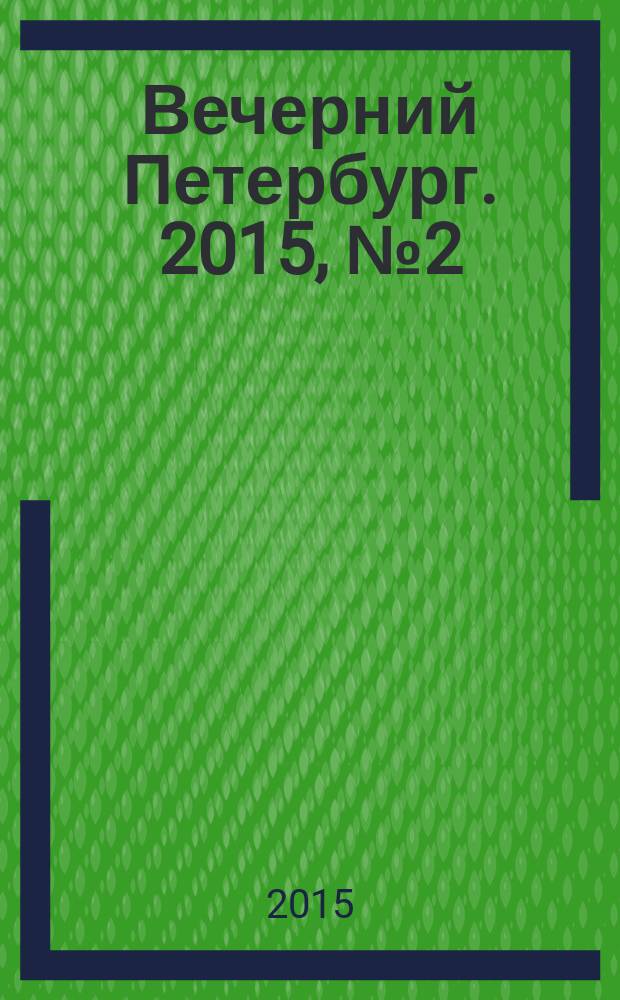 Вечерний Петербург. 2015, № 2 (25271) (13 янв.)