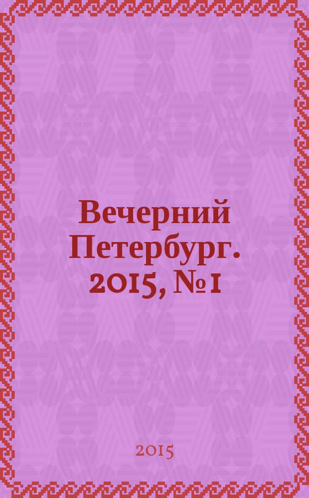 Вечерний Петербург. 2015, № 1 (25270) (12 янв.)