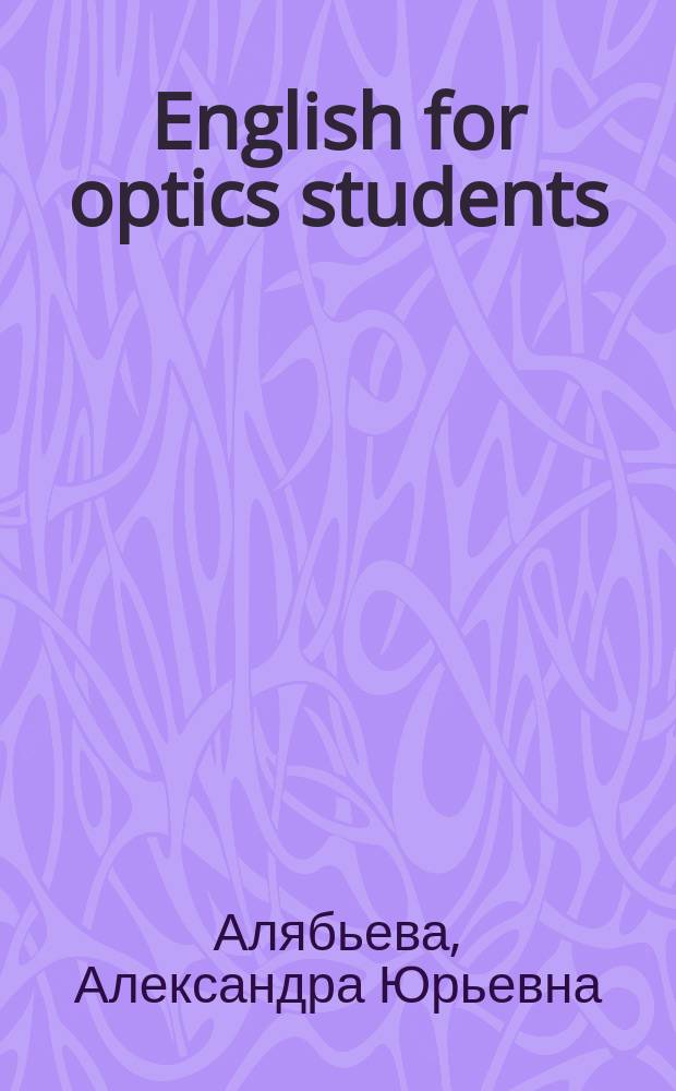 English for optics students : Английский для студентов, изучающих оптику : учебное пособие