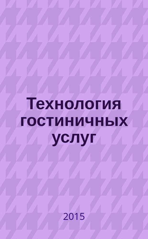 Технология гостиничных услуг : методические указания по выполнению курсовых работ для студентов образовательной программы 43.03.02 Туризм