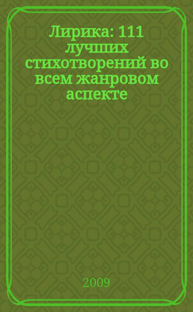 Лирика : 111 лучших стихотворений во всем жанровом аспекте