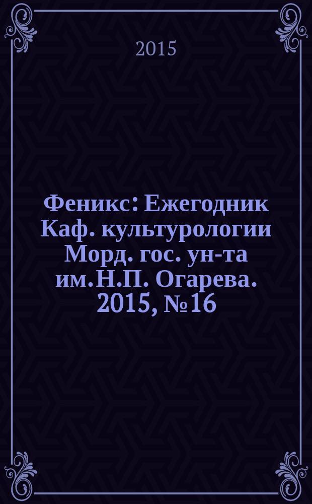 Феникс : Ежегодник Каф. культурологии [Морд. гос. ун-та им. Н.П. Огарева]. 2015, № 16