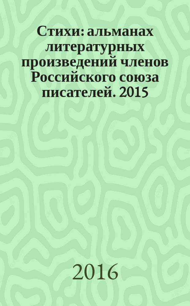 Стихи : [альманах литературных произведений членов Российского союза писателей]. 2015, кн. 12