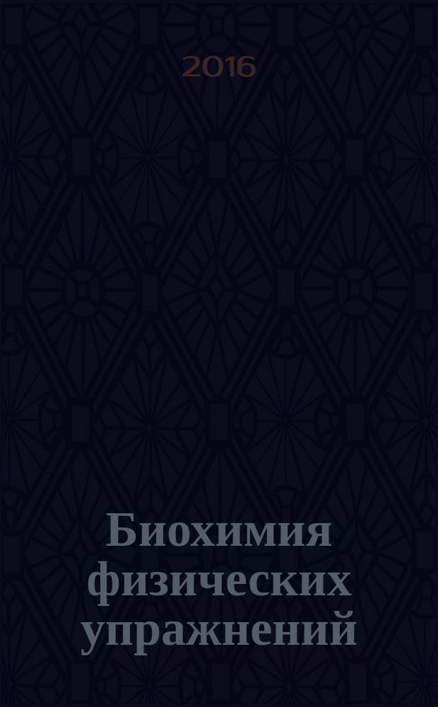 Биохимия физических упражнений : учебное пособие с элементами программированного контроля : по курсу 44.03.01 "Общая биохимия и биохимия физических упражнений", 49.03.01 "Биохимия", 49.03.02 "Биохимия человека", 49.03.01 "Биохимия человека", профиль подготовки: "Физическая культура", "Спортивная подготовка", "Адаптивное физическое воспитание"
