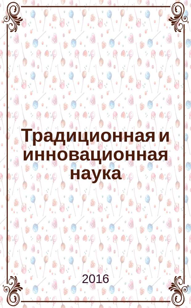 Традиционная и инновационная наука: история, современное состояние, перспективы : сборник статей Международной научно-практической конференции, 1 июня 2016 г. [в 4 ч. Ч. 3