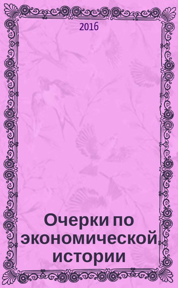 Очерки по экономической истории