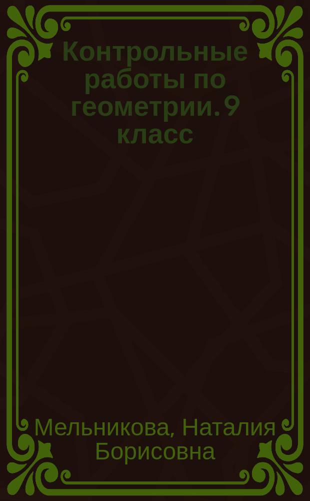 Контрольные работы по геометрии. 9 класс : к учебнику Л. С. Атанасяна и др. "Геометрия. 7-9" (М.: Просвещение)