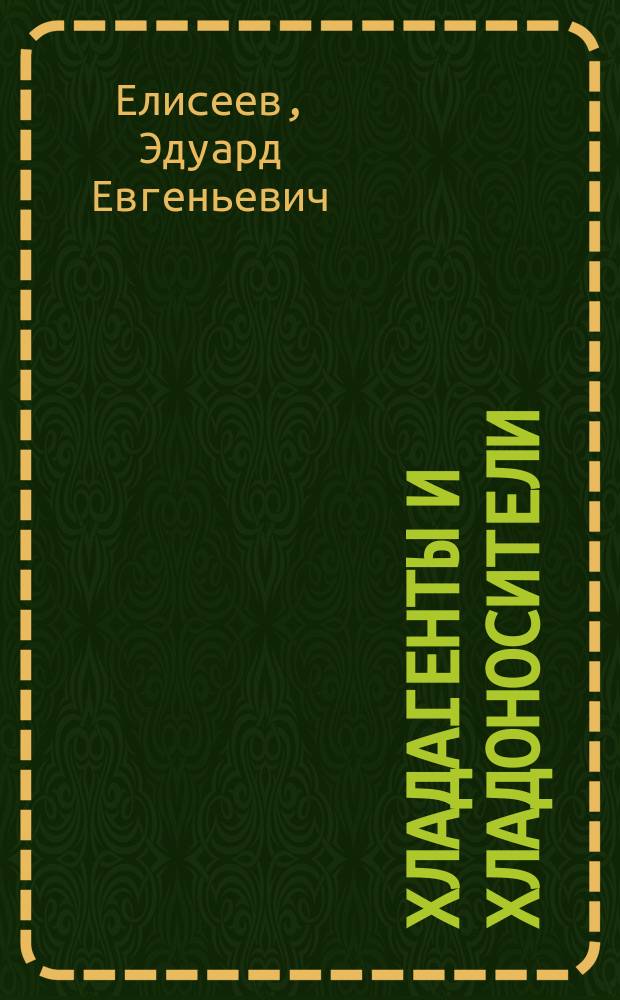 Хладагенты и хладоносители : методические указания к лабораторным работам по курсу "Хладагенты и хладоносители" для курсантоа всех форм обучения по направлению подготовки 16.03.03 "Холодильная, криогенная техника и системы жизнеобеспечения"