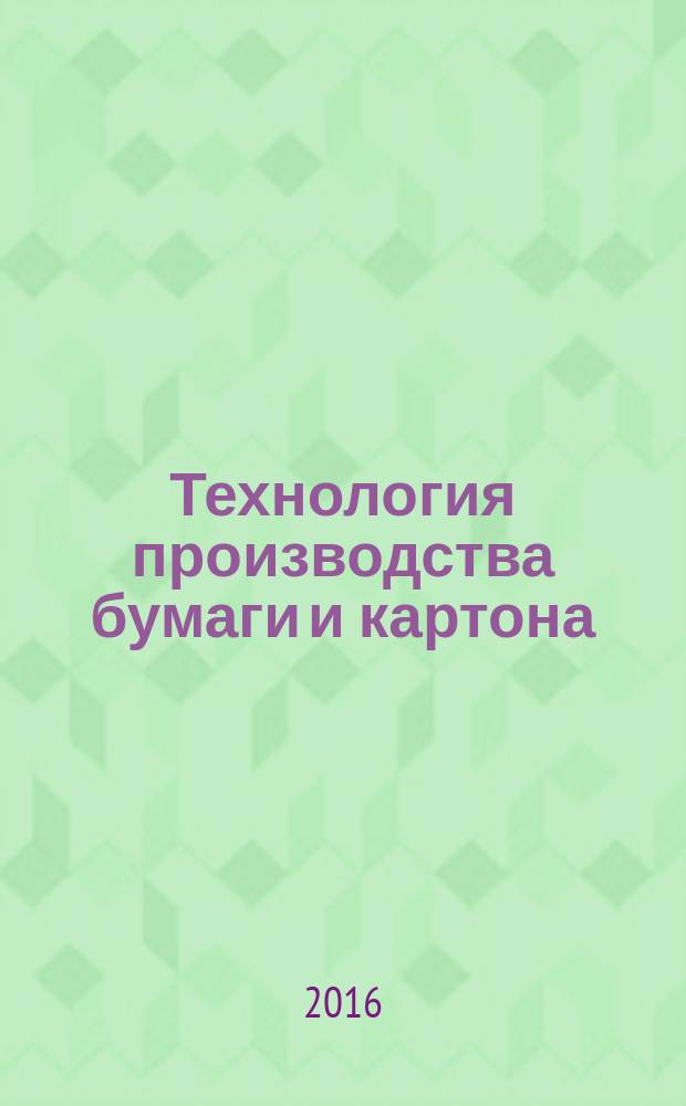Технология производства бумаги и картона : методические указания к лабораторным работам