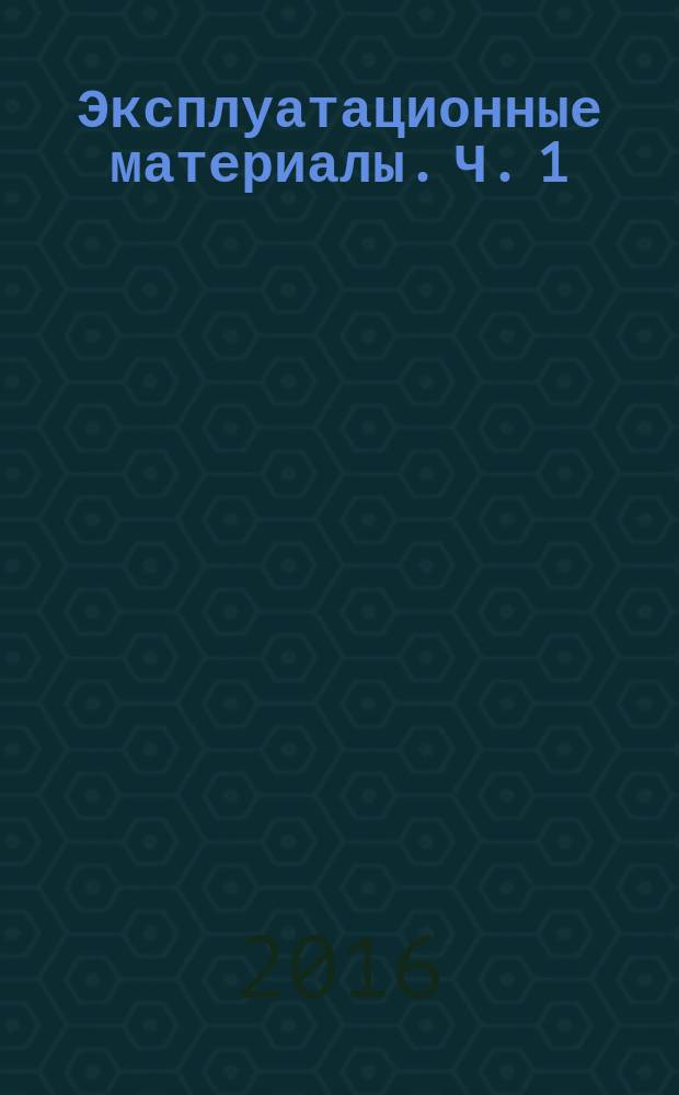 Эксплуатационные материалы. Ч. 1 : методические указания к выполнению лабораторных работ № 1-3 по дисциплине "Эксплуатационные материалы" для студентов 3-го курса МТФ по направлению 23.03.03 "Эксплуатация транспортно-технологических машин и комплексов" всех форм обучения