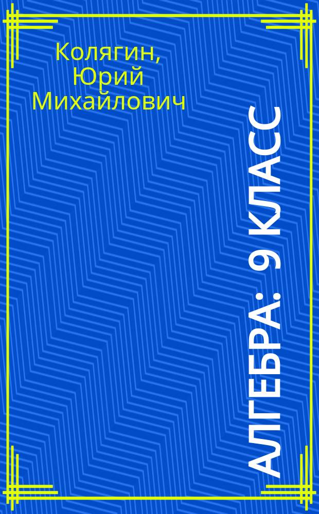 Алгебра : 9 класс : учебник для общеобразовательных организаций : в 4 ч