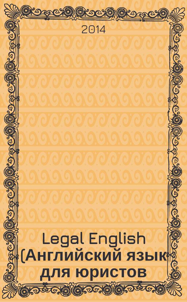 Legal English (Английский язык для юристов) : учебное пособие