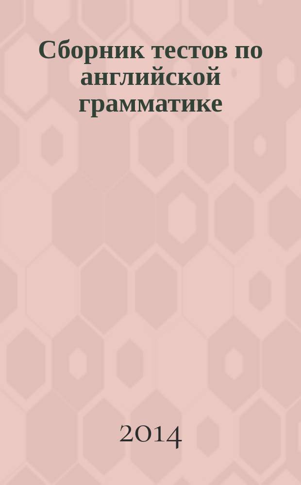 Сборник тестов по английской грамматике : для студентов