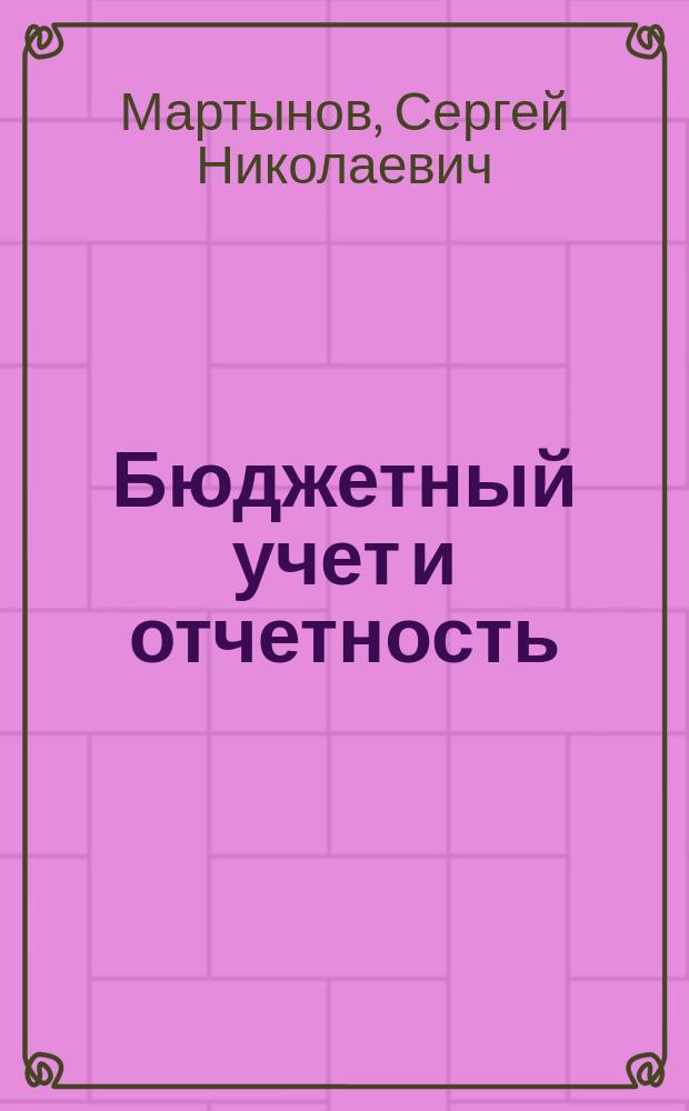 Бюджетный учет и отчетность : учебное пособие : для студентов всех форм обучения по направлению 38.03.01 - Экономика